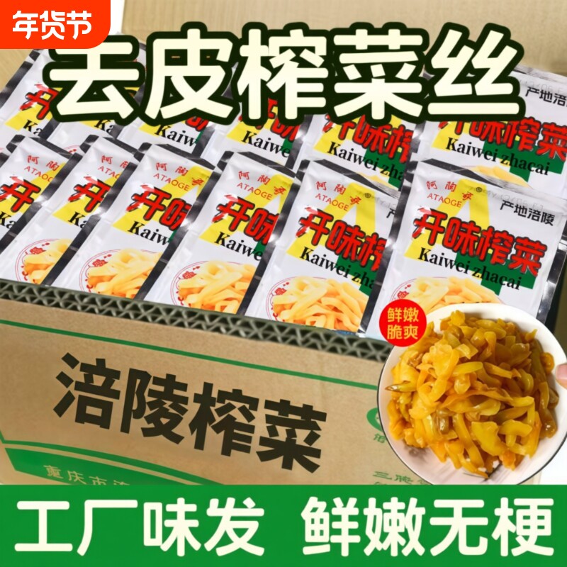重庆涪陵特产榨菜榨菜丝小包腌菜开味下饭菜配粥咸菜批发整箱袋装