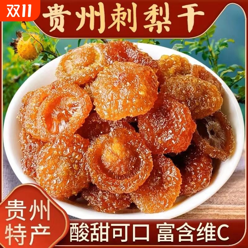 贵州刺梨干无蔗糖孕妇零食泡水茶特产官方经营店新货果干蜜饯批发