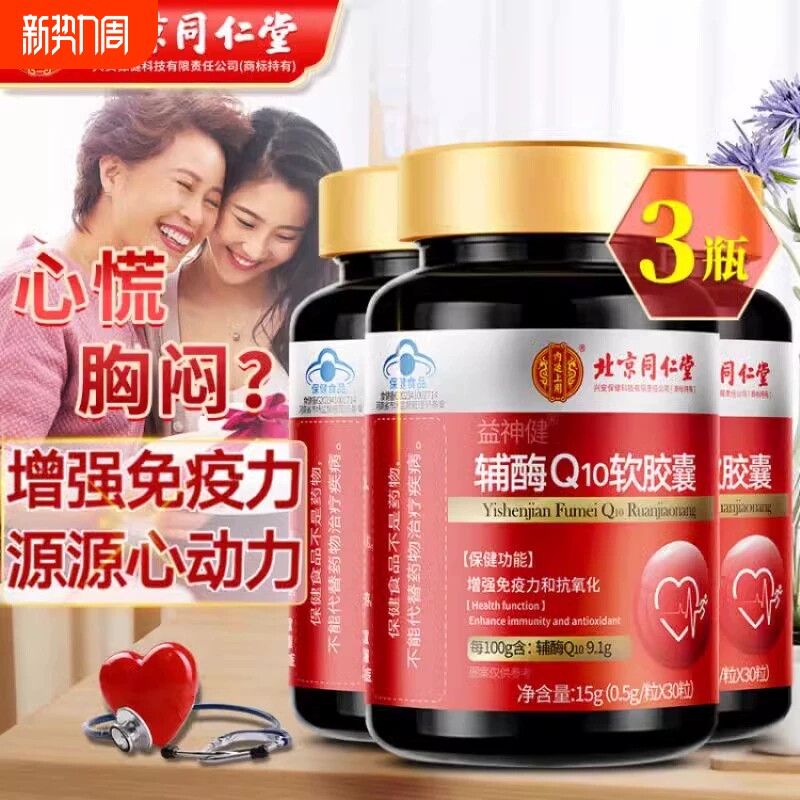 北京同仁堂辅酶q10增强免疫力国产心脏保健非还原官方旗舰店正品