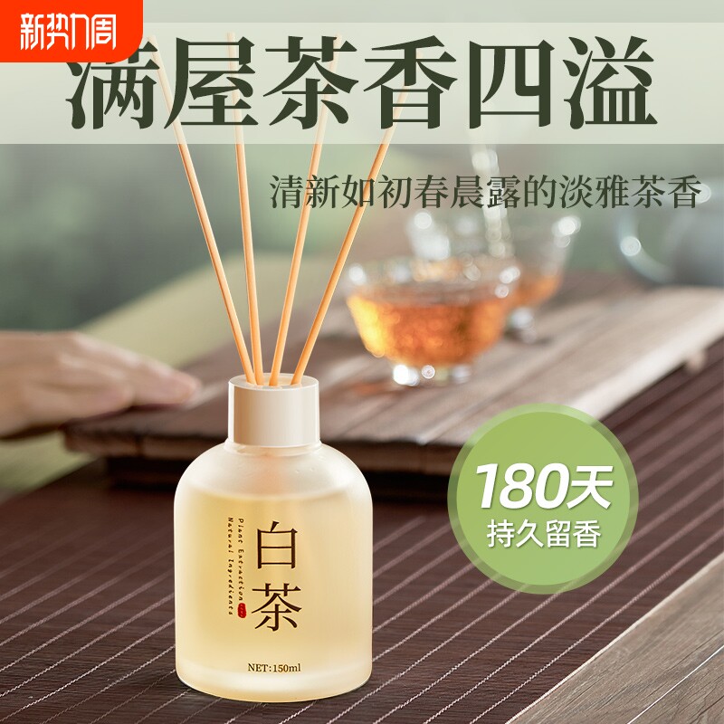白茶香薰家用卧室内持久留香水房间酒店高级淡香氛厕所卫生间除臭