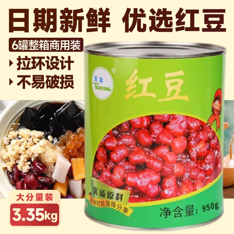 天聪商用罐头3.35kg*6罐红豆即食蜜红豆糖水奶茶店专用配料绿