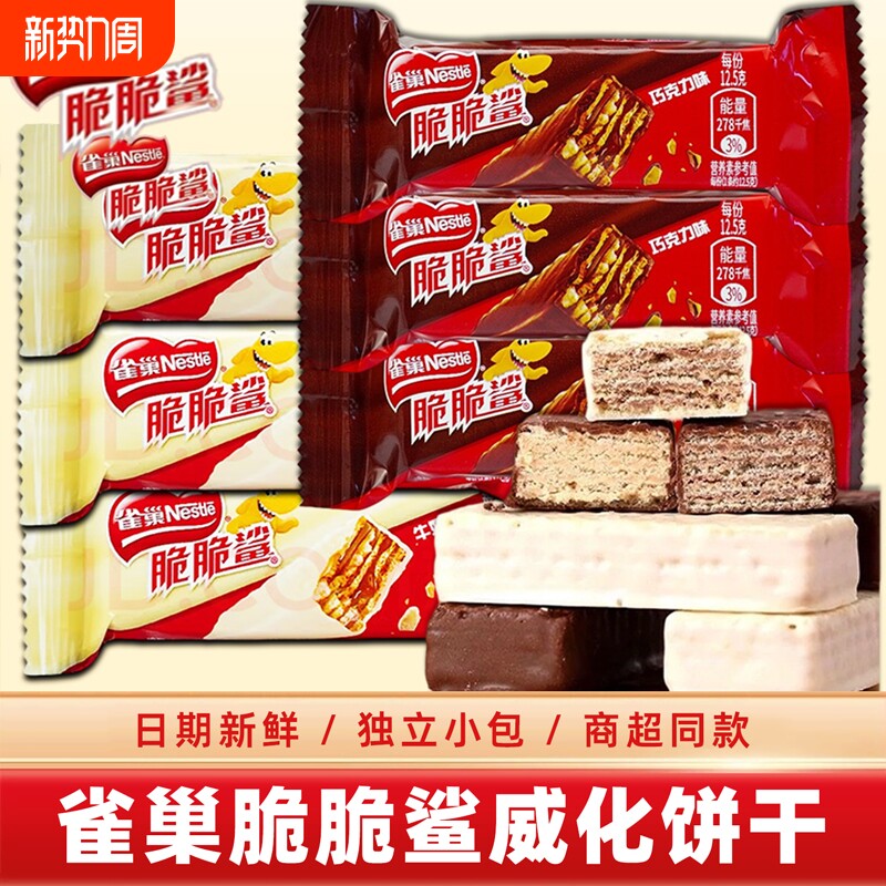 雀巢脆脆鲨巧克力威化饼干零食大礼包休闲食品小包装牛奶味健康