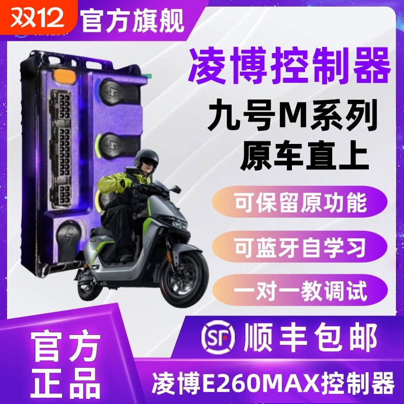 凌博控制器九号M原车直上E260控制器M395CMAX/M95C+MK2/M85C+MK2