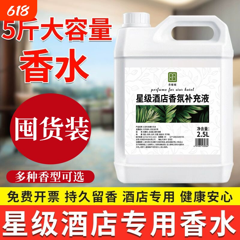 香氛星级酒店专用香水补充液持久留香大瓶五星散装空气清新剂香薰