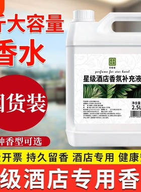 香氛星级酒店专用香水补充液持久留香大瓶五星散装空气清新剂香薰