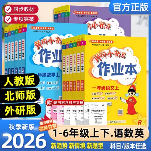 2026小学龙门黄冈小状元作业本