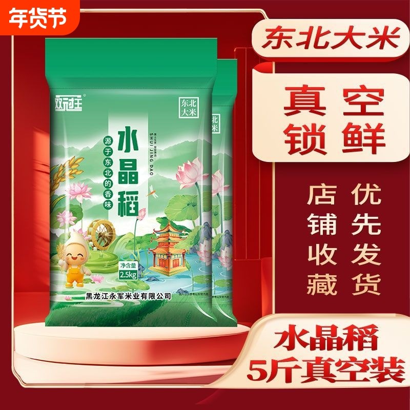 水晶大米稻5斤真空装2.5kg东北10斤珍珠米贡米20斤包邮年货