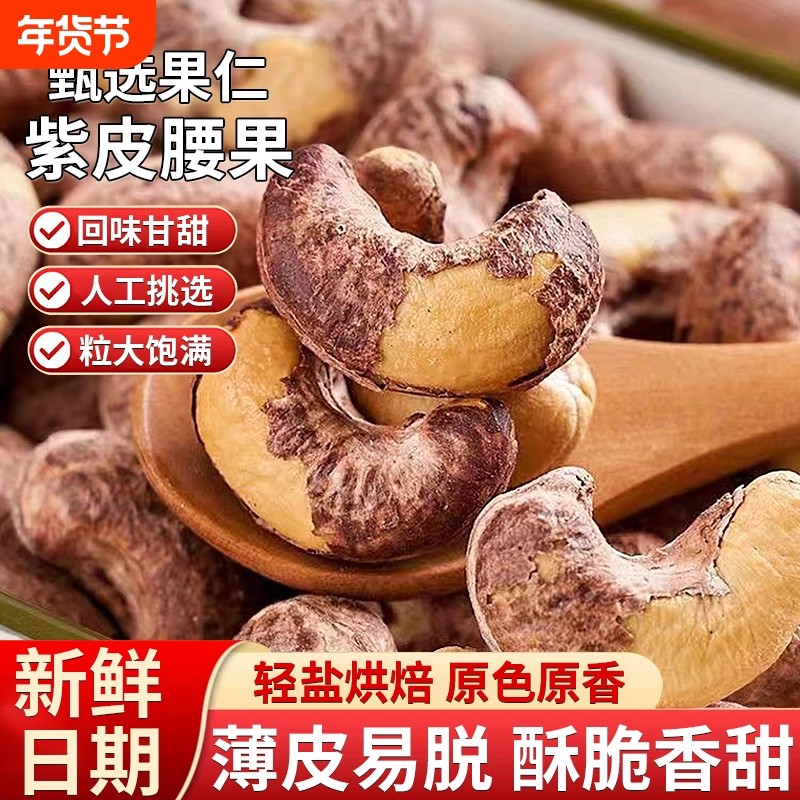 紫皮腰果仁原味盐焗带皮腰果越南新货孕妇坚果零食官方旗舰店袋装