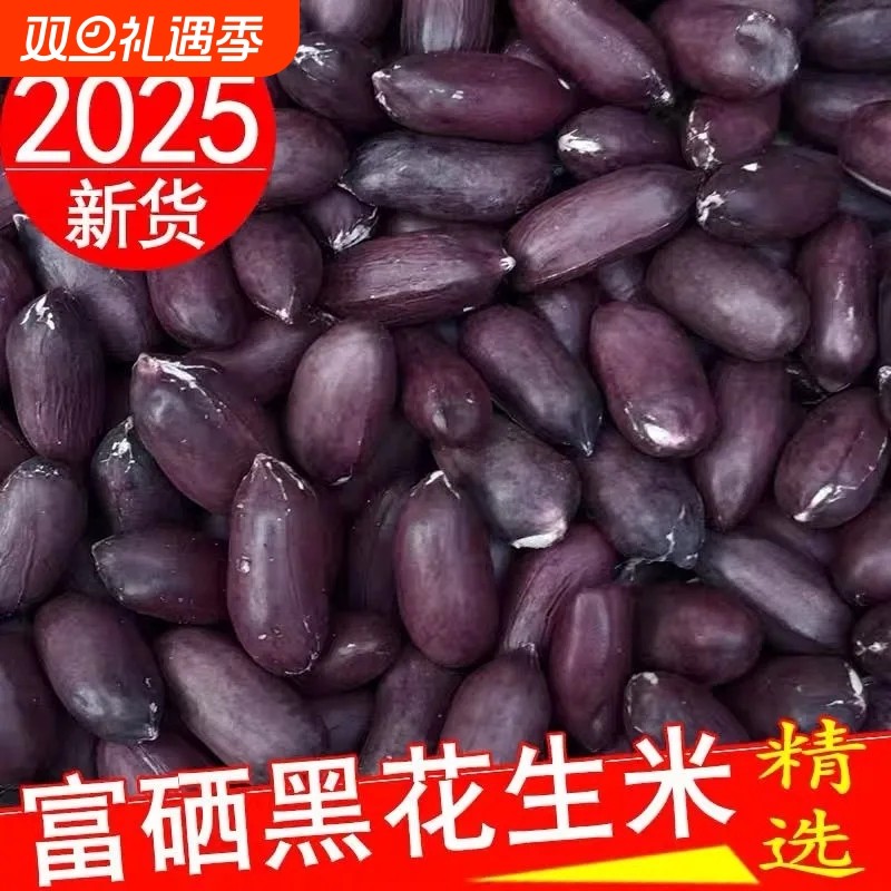 正宗富硒黑花米紫皮花生米晒干养胃黑皮花生去壳黑花生米生花生