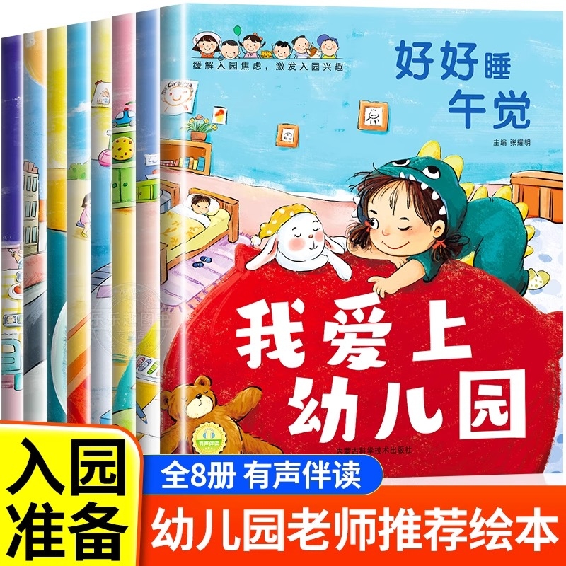 抖音同款】宝宝爱上幼儿园入园能力培养绘本全8册 上幼儿园准备儿童