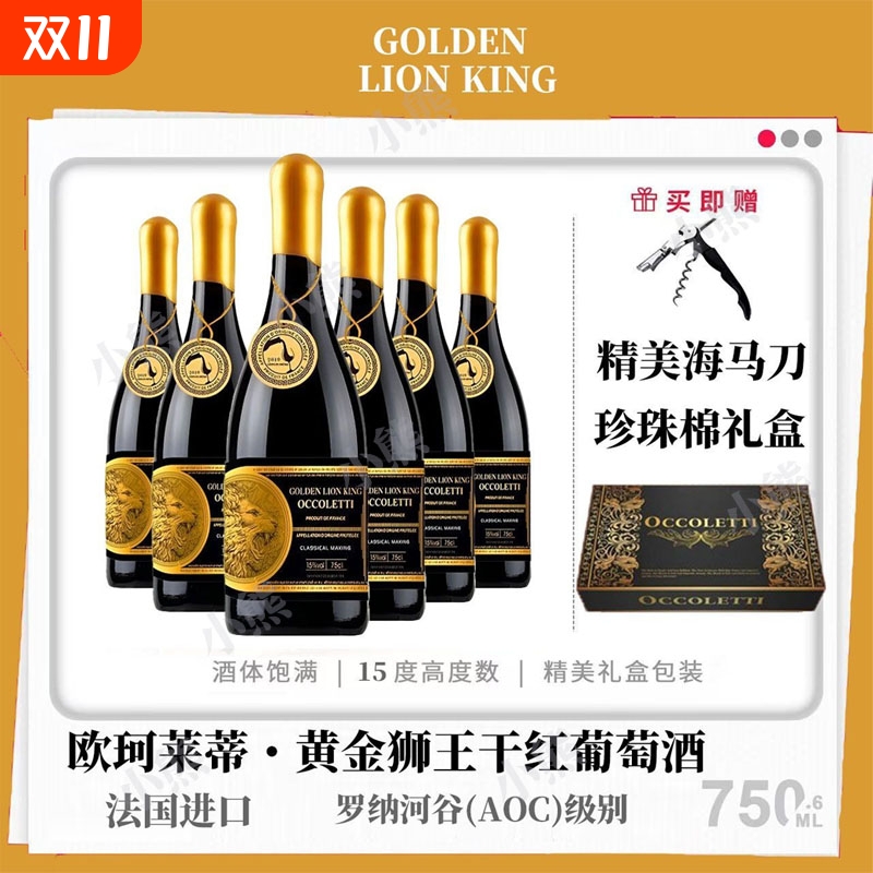 法国进口15度欧珂莱蒂·黄金狮王干红葡萄酒腊帽AOC级别750ml*6支