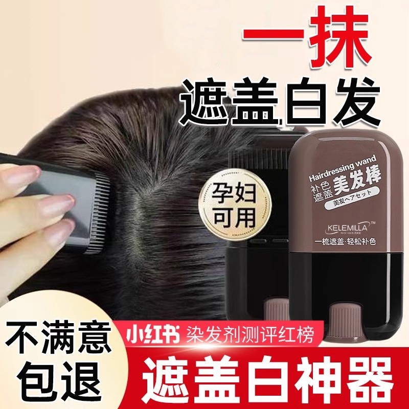 白发遮盖神器不掉色发笔染一次性美发棒纯植物补色补发根黑发纯