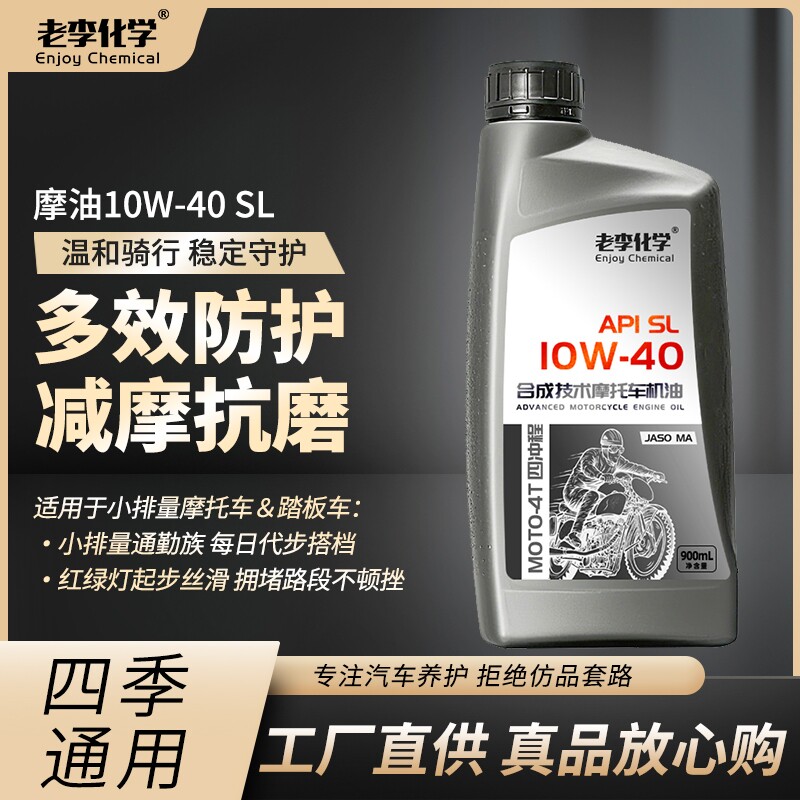 老李化学正品摩托车机油合成型10W-40 4冲程发动机油 四季通