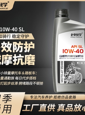 老李化学正品摩托车机油合成型10W-40 4冲程发动机油 四季通用 SL