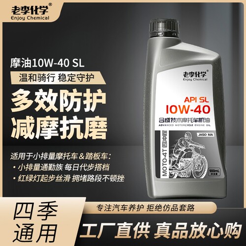 老李化学正品摩托车机油合成型10W-40 4冲程发动机油 四季通用 SL