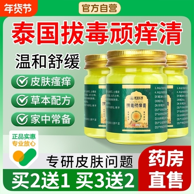泰拔毒顽痒清皮肤瘙痒正品旗舰店全身止痒百草断痒拔毒膏外用