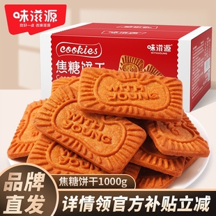 味滋源焦糖餅干比利時風味烘培香酥餅干休閑食品辦公室零食小吃