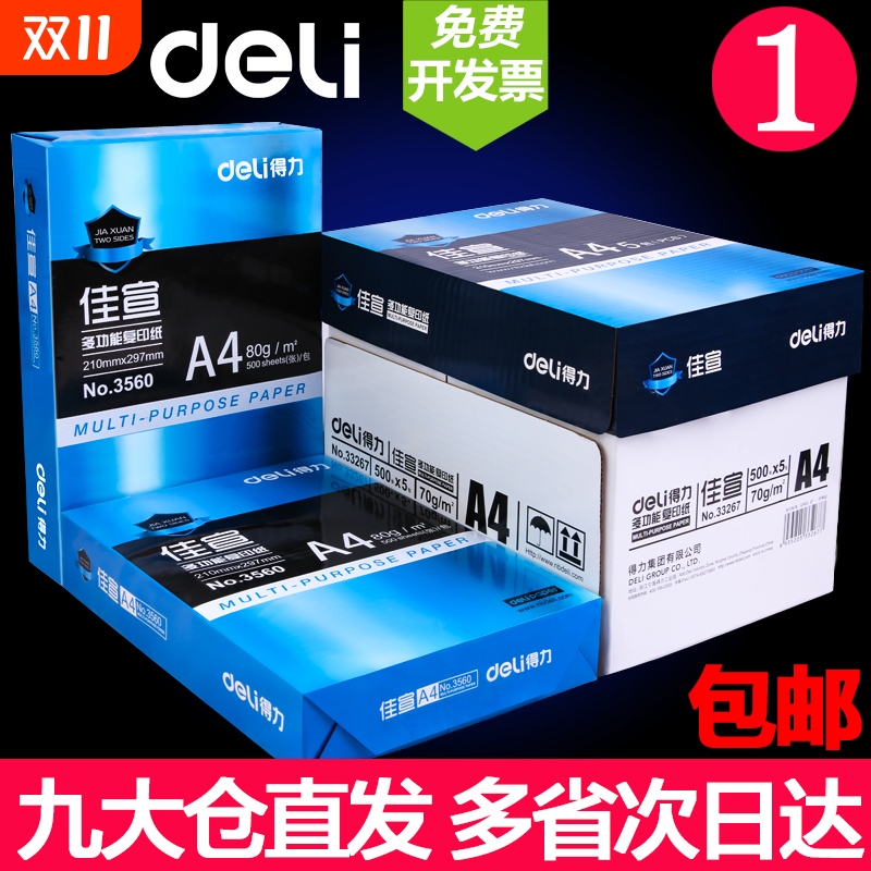得力佳宣A4纸打印复印纸70g办公用品打印白纸草稿纸学生用打印纸70g打印纸整箱办公用纸