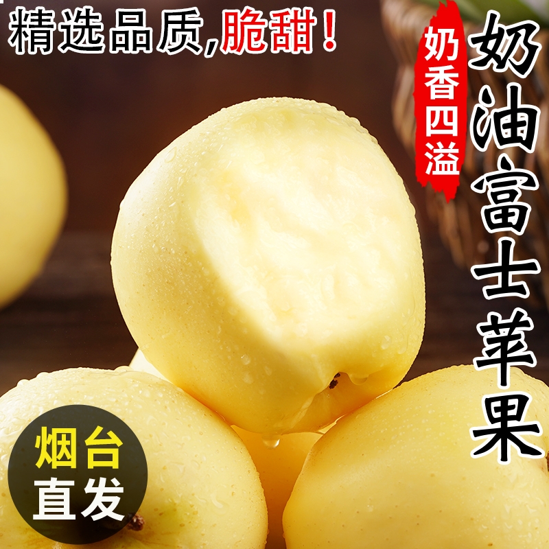 黄金奶油富士脆甜苹果山东烟台水果新鲜黄色富士苹果整箱白色多汁