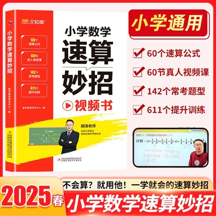 汉知简小学数学速算巧算技巧一本通万能公式大全一二三四五六年级心算口算计算应用题奥数解题秒做对思维训练教辅妙招图解练习视频
