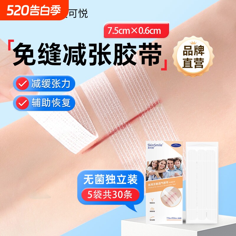 减张贴疤痕医用免缝胶带儿童皮肤拉合减张胶布术后伤口愈合减张器