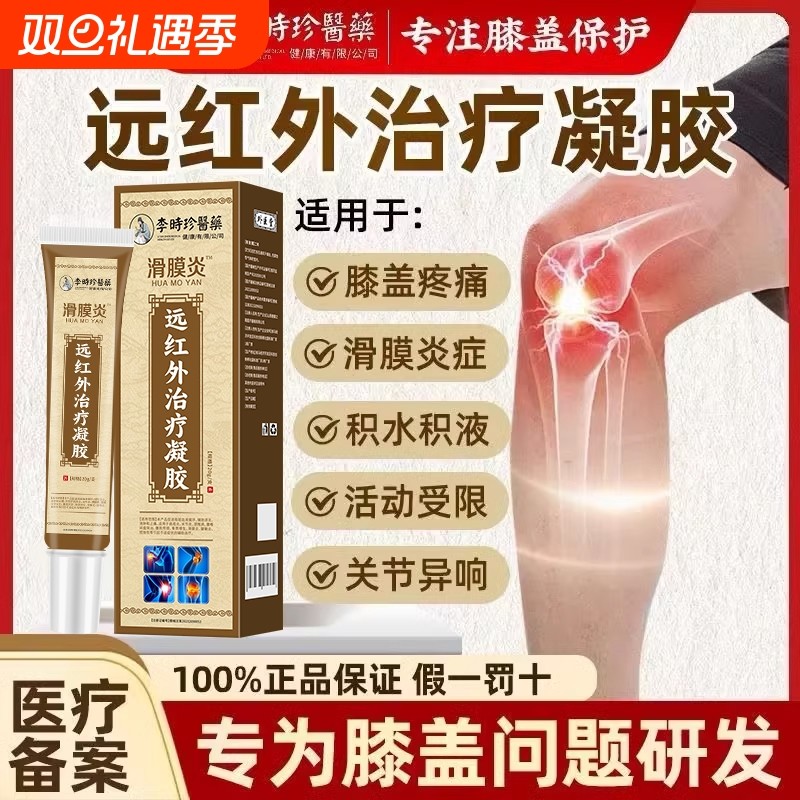 李时珍医药滑膜炎远红外治疗凝胶膝盖疼痛半月板损伤痛风关节炎