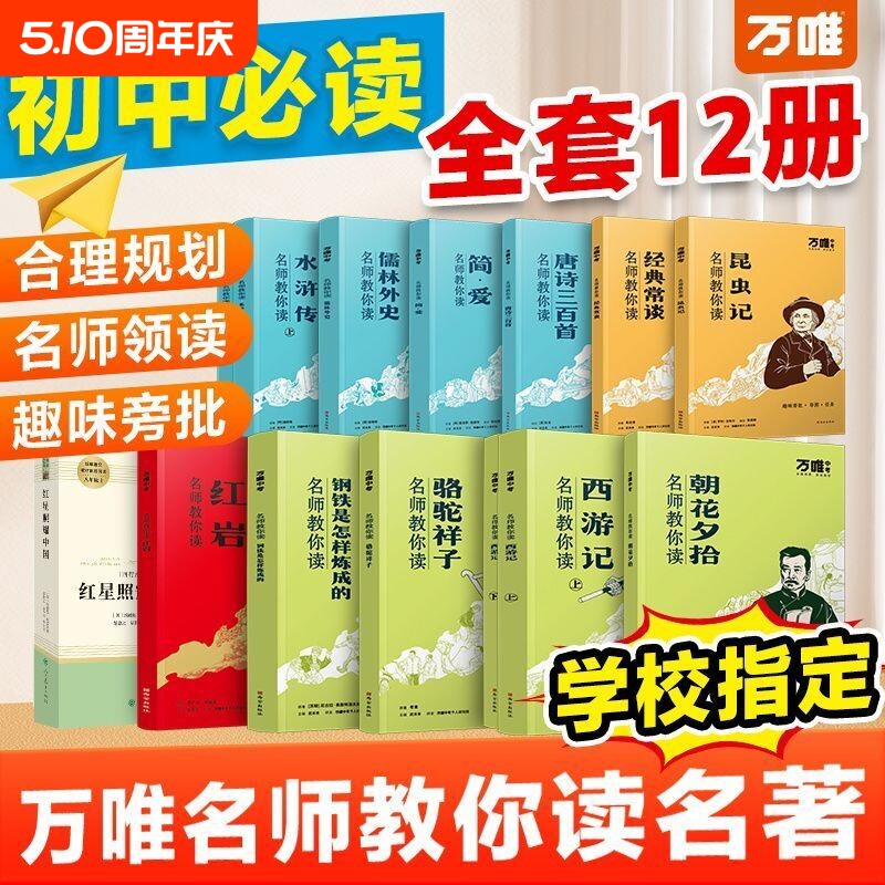 万唯名师教你读名著12本朝花夕拾西游记红星照耀中国骆驼祥子钢铁水