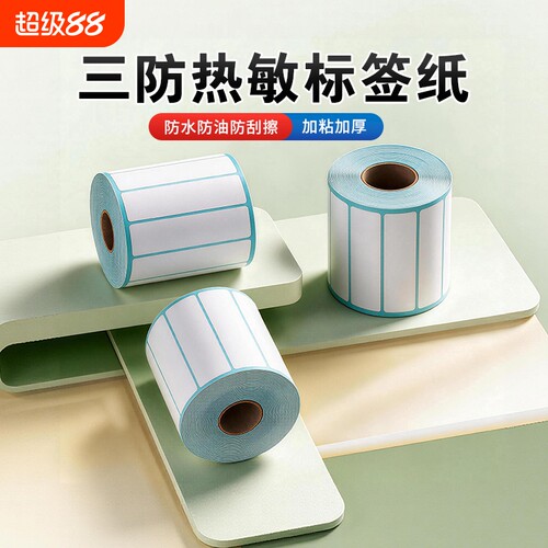 三防热敏纸标签空白打印纸100x100 60x40 30 20 150 80 70 50不干胶标签贴纸打印机条码纸价格纸fba亚马逊