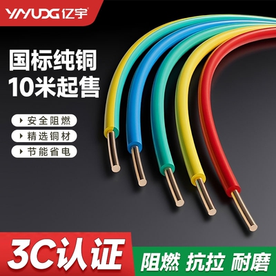 亿宇家装软线硬线阻燃电线ZC-BV1.5/2.5/4/6平方国标家用硬电线