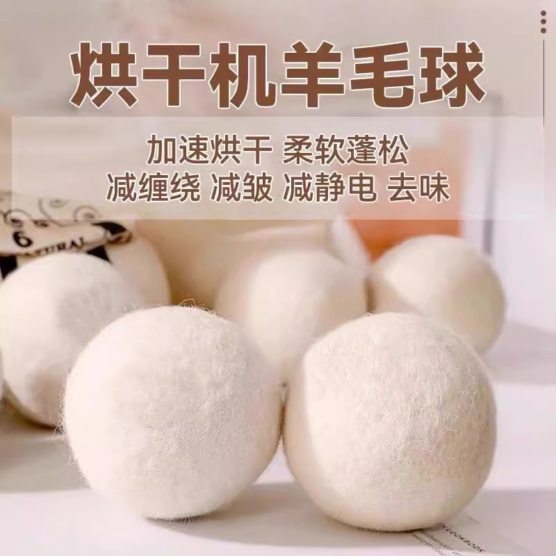 羊毛防静电洗衣球|超8000次加购