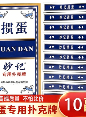 妙记掼蛋专用扑克牌专业惯蛋高档黑芯纸防作弊掼蛋比赛蓝色十副装
