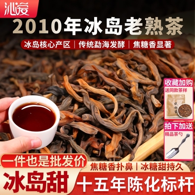 十年以上冰岛古树普洱茶熟茶散茶