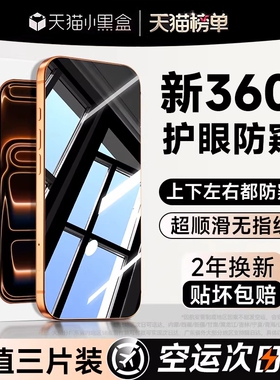 【新360度防窥】亿可得适用苹果17Promax防窥钢化膜iPhone16pro手机膜15/13防偷窥14plus新款12贴11全屏i保护
