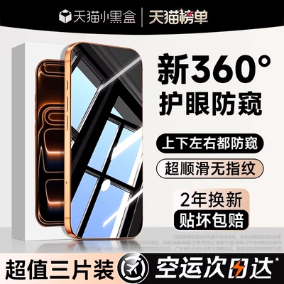 【新360度防窥】亿可得适用苹果17Promax防窥钢化膜iPhone16pro手机膜15/13防偷窥14plus新款12贴11全屏i保护