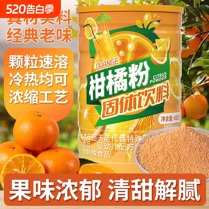 老式橘子粉柑橘粉固体饮料8090怀旧果珍冲饮桔子粉冲泡橙汁速溶