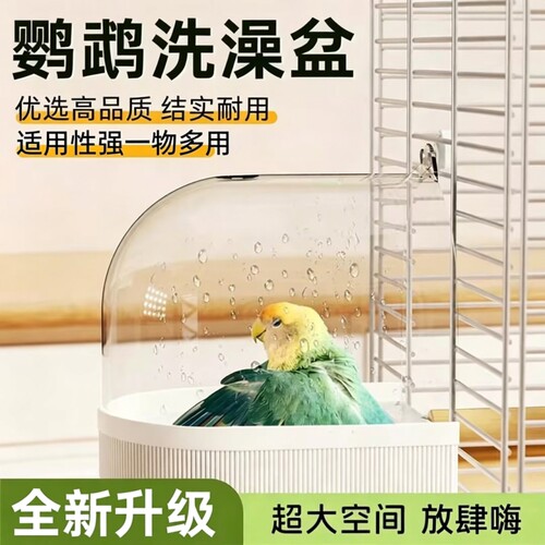 【热销爆款】鹦鹉专用洗澡盆