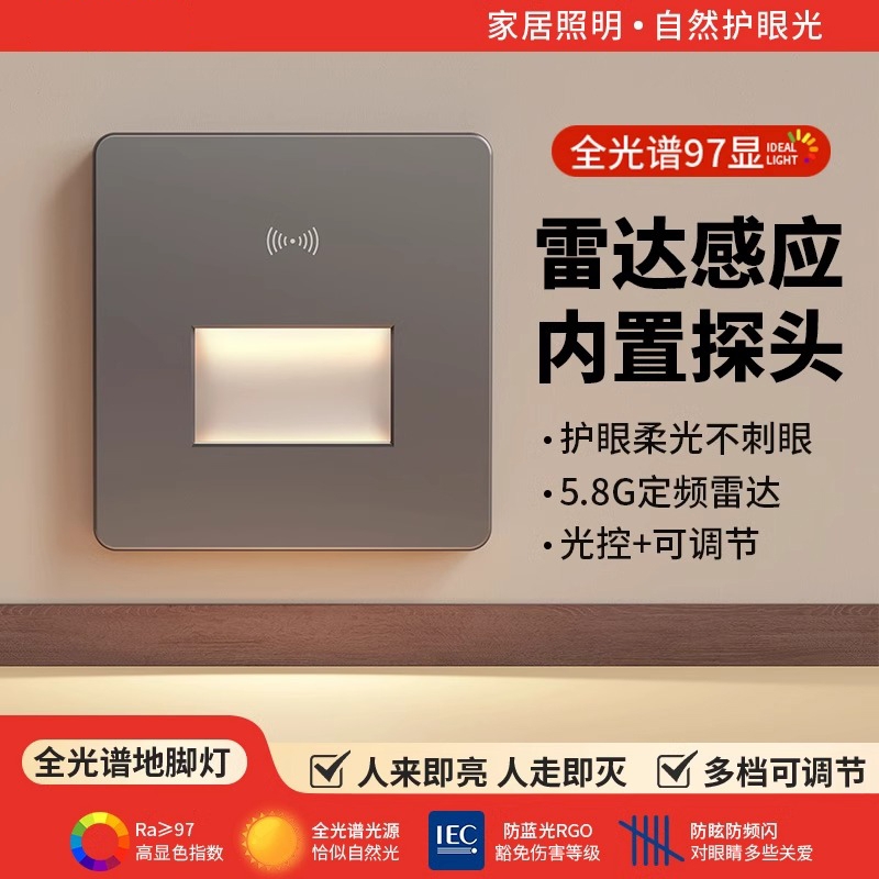 全光谱人体感应地脚灯86型雷达感应过道楼梯踢脚灯LED智能小夜灯