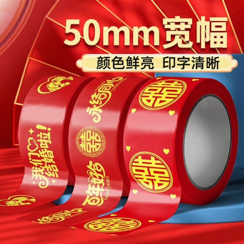 结婚喜字胶带红色圆喜网红结婚胶布卷装粘地毯地贴礼品宽胶带贴纸