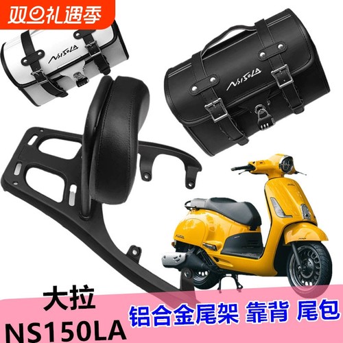 适用 新大洲本田 NS150LA铝合金后尾架 大拉货架 靠背 尾包 改装