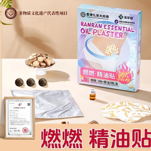 药房直售！燃燃精油贴艾草暴汗贴纤姿贴艾草精油热敷贴肚脐大肚贴