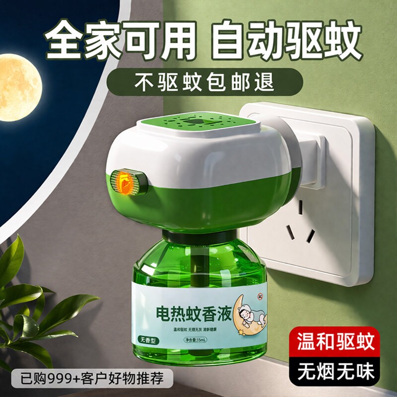 家用蚊香液无烟无味宝宝婴儿童锁器电蚊香专用补充液防蚊液驱蚊液