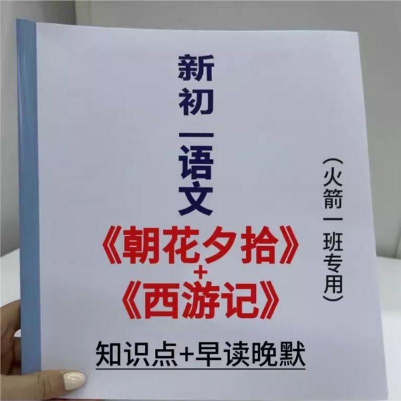 七年级上册语文朝花夕拾西游记必背知识考点暑假预习早背晚默练习