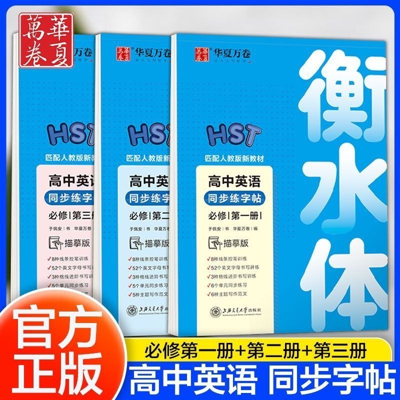 华夏万卷高中衡水体字帖