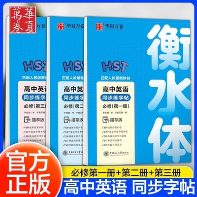 华夏万卷高中衡水体字帖