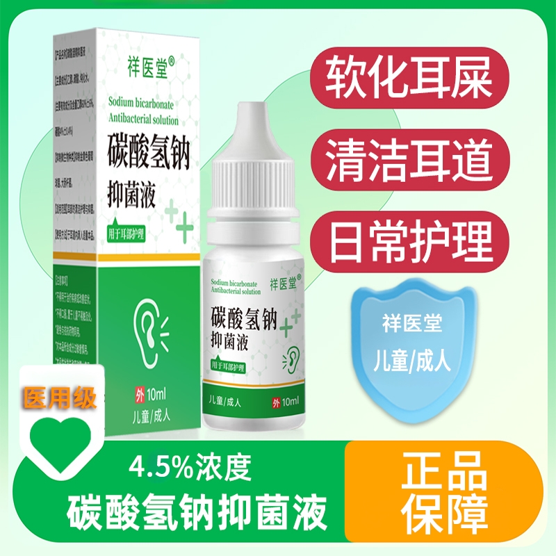 碳酸氢钠滴耳液软化耳屎婴儿