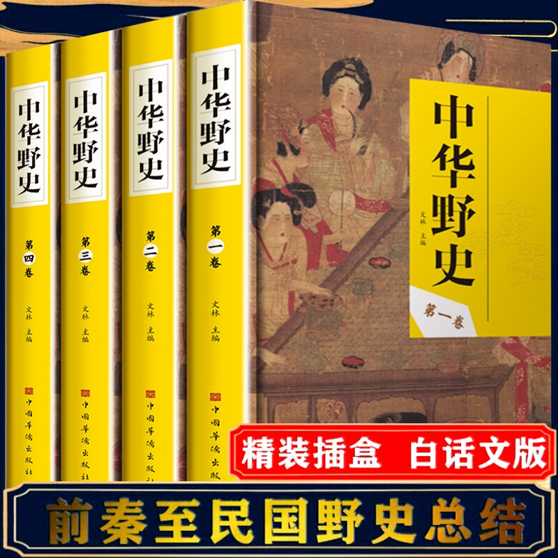 中华野史 中国古代野史类书籍正版全套4册精装插盒白话文前秦至民国野史总结白话文版