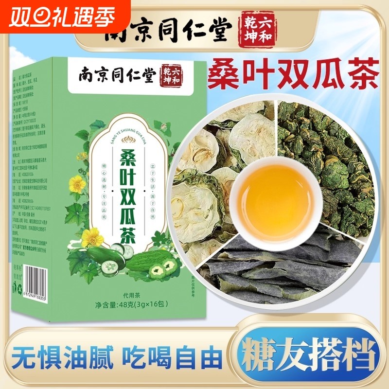 南京同仁堂正品霜后桑叶双瓜茶泡水优质苦瓜的茶血糖友养生茶茶包