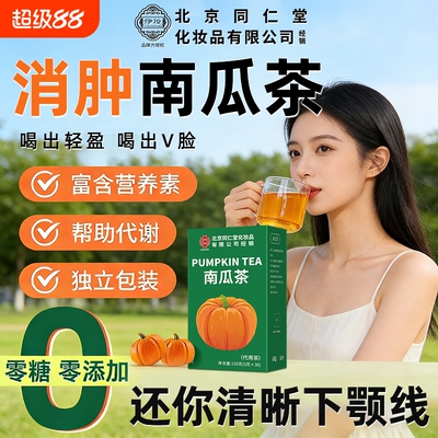 韩国南瓜茶排湿养生消肿清肠