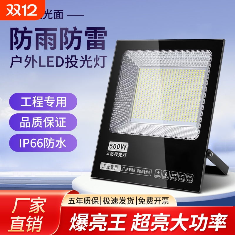 led投光灯户外防水照明工