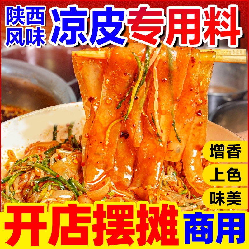 【开店商用】陕西凉皮凉面调料